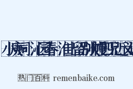 小庚词·沁园春·淮上留别次幔四兄近义词是什么意思的图片